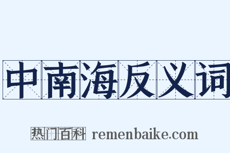 中南海反义词是什么意思的图片